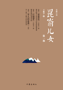 昆崳兒女（第一部）