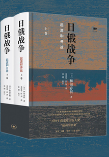 日俄戰(zhàn)爭(zhēng)：起源和開(kāi)戰(zhàn)（全集）