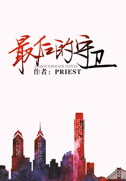priest-全部作品在线阅读-微信读书