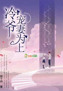 冷爷,宠妻为上