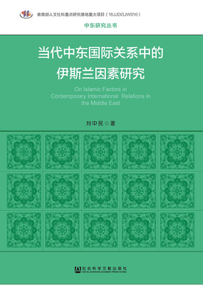 当代中东国际关系中的伊斯兰因素研究在线阅读