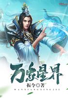 萬象星界在線閱讀