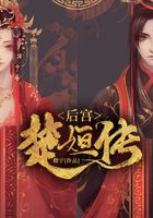 后宫楚姮传