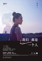 我们都是一个人在线阅读