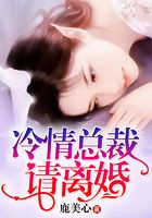 冷情總裁請離婚在線閱讀