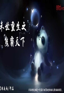 末世重生之熊霸天下