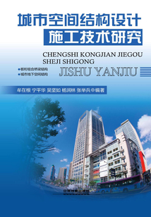 城市空間結(jié)構(gòu)設(shè)計(jì)施工技術(shù)研究