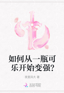 如何從一瓶可樂開始變強？