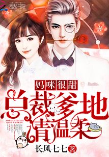 媽咪很甜,總裁爹地請(qǐng)溫柔