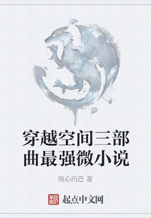 穿越空間三部曲最強微小說