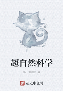 超自然科學