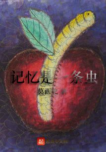 記憶是一條蟲