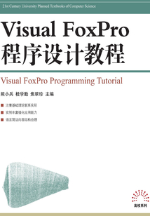 Visual FoxPro程序設(shè)計(jì)教程