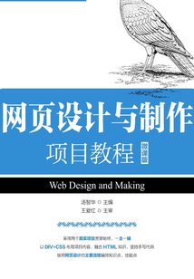 網(wǎng)頁設(shè)計與制作項目教程(微課版)