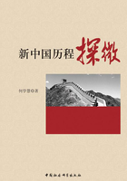 新中国历程探微