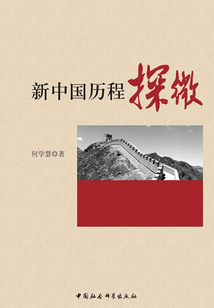 新中国历程探微