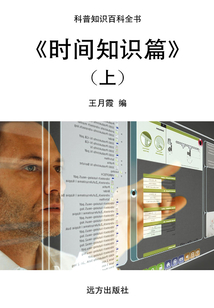 時間知識篇(上)（科普知識百科全書）