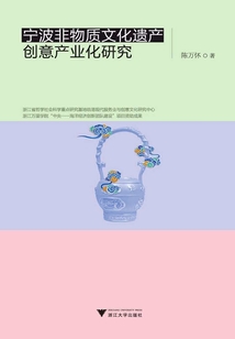 寧波非物質文化遺產創意產業化研究