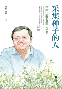 采集种子的人