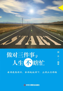 做對三件事，人生不瞎忙