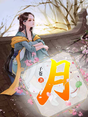 月在线阅读