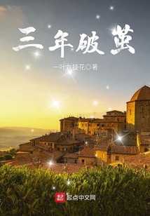 三年破繭