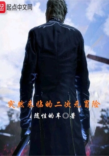 突然來臨的二次元冒險