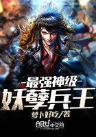 最強(qiáng)神級(jí)妖孽兵王在線閱讀
