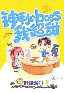 神秘boss我超甜