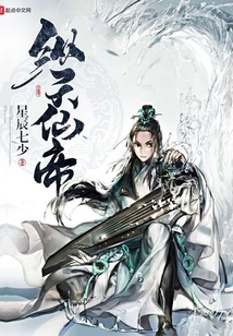 縱天仙帝