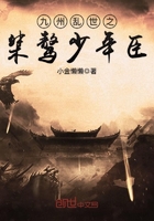 九州亂世之桀驁少年臣在線閱讀