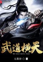 武道橫天在線閱讀
