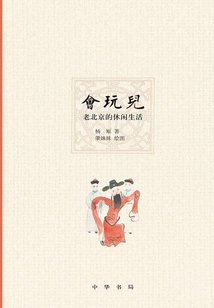 會(huì)玩兒:老北京的休閑生活