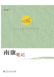 南康筆記