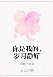 你是我的，歲月靜好