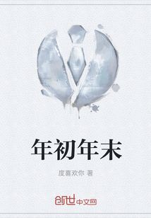 年初年末