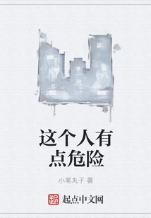 這個(gè)人有點(diǎn)危險(xiǎn)