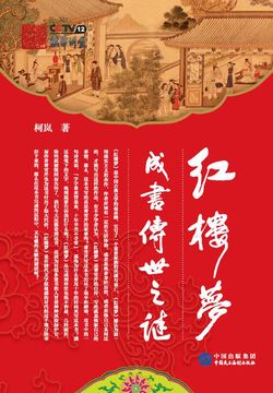 红楼梦成书传世之谜 封面