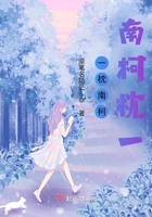 一枕南柯南柯枕一在線閱讀