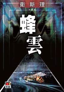 蜂云（衛斯理珍藏版）