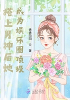 搭上男神后她成為娛樂圈頂級在線閱讀