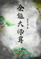 全能大師尊在線閱讀