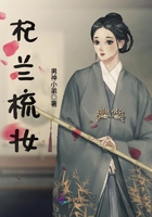 杞蘭梳妝在線閱讀