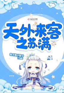 天外來客之蘇滿