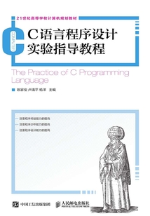 C語言程序設計實驗指導教程