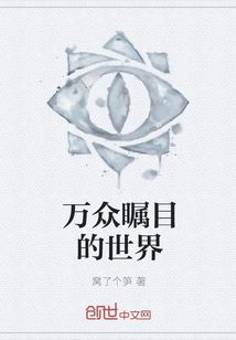 萬眾矚目的世界