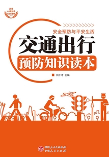 交通出行預(yù)防知識讀本（安全預(yù)防與平安生活）