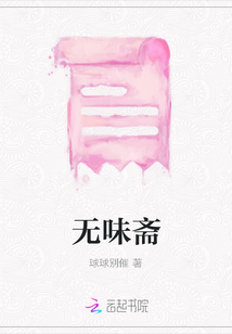 無味齋