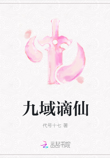 九域謫仙