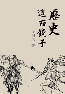 历史这面镜子